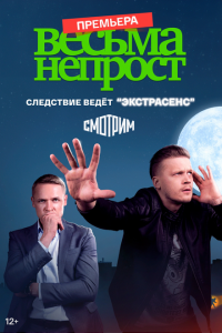  Весьма непрост 1 сезон