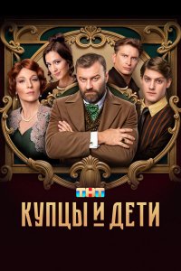  Купцы и дети 1 сезон