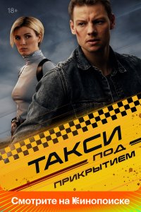  Такси под прикрытием 1 сезон