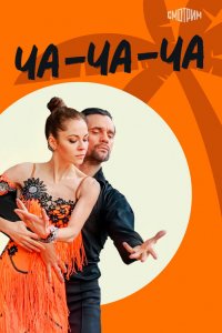  Ча-ча-ча 1 сезон