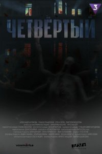  Четвёртый 1 сезон