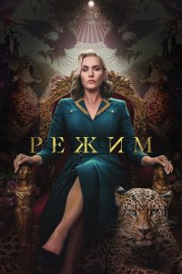  Режим 1 сезон