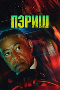  Пэриш 1 сезон