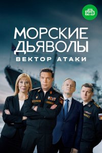  Морские дьяволы. Вектор атаки 1 сезон