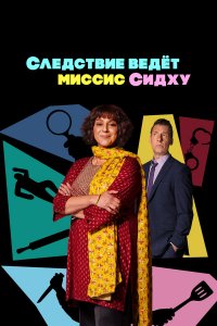  Следствие ведет миссис Сидху 1 сезон