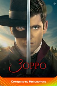  Зорро 1 сезон