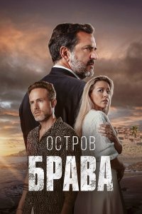  Остров Брава 1 сезон