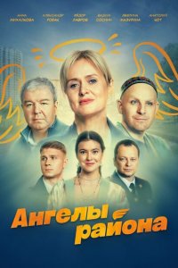  Ангелы района 1 сезон