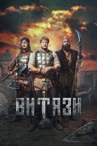  Витязи 1 сезон