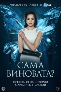  Сама виновата? 1 сезон