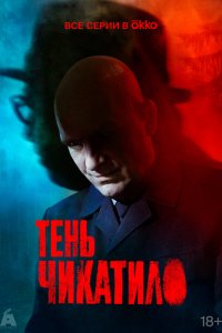  Тень Чикатило 1 сезон