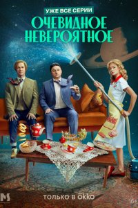  Очевидное невероятное 1 сезон