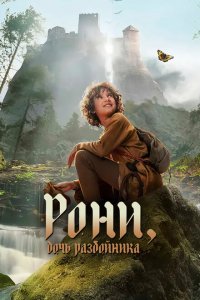 Рони, дочь разбойника 1-2 сезон