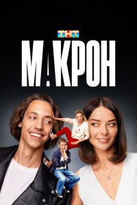  Макрон 1 сезон