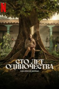  Сто лет одиночества 1 сезон
