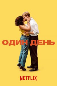  Один день 1 сезон