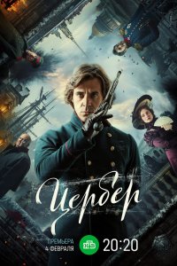  Цербер 1 сезон