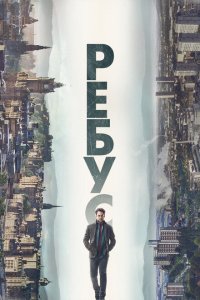  Ребус 1 сезон