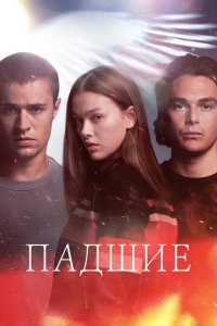  Падший 1 сезон