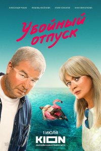  Убойный отпуск 1 сезон