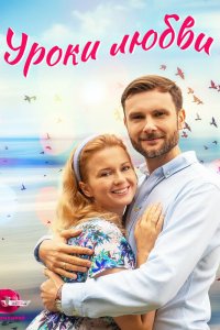  Уроки любви 1 сезон