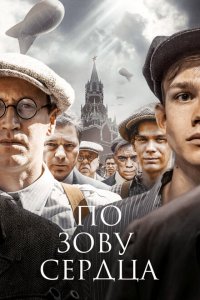  По зову сердца 1 сезон