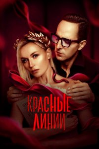  Красные линии 1 сезон