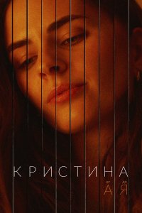  Кристина от А до Я 1 сезон