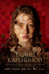 Тайны Карениной 1 сезон