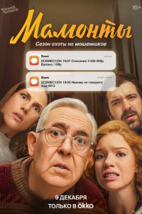  Мамонты 1 сезон