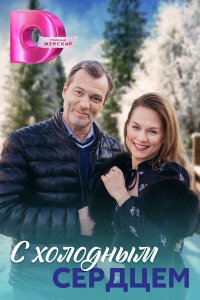  С холодным сердцем 1 сезон