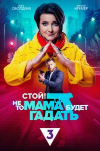  Стой! Не то мама будет гадать 1 сезон