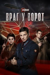  Враг у ворот 1 сезон
