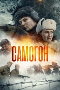  Самогон 1-2 сезон