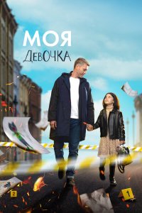  Моя девочка 1 сезон