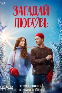  Загадай любовь 1 сезон