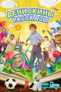  Денискины рассказы 1 сезон