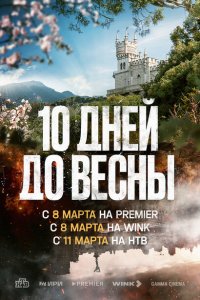  Десять дней до весны 1 сезон