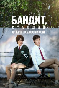  Бандит, ставший старшеклассником 1 сезон