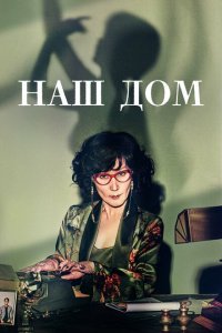  Наш дом 1 сезон