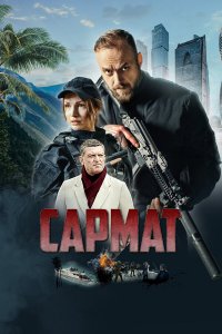  Сармат 1 сезон