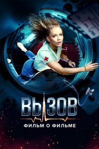  Вызов. О фильме, покорившем космос 1 сезон