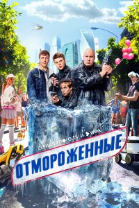  Отмороженные 1 сезон