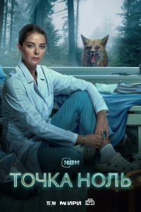  Точка ноль 1 сезон