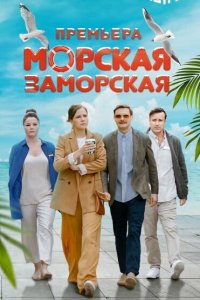  Морская Заморская 1 сезон