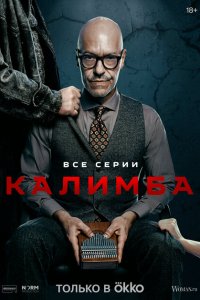 Калимба 1 сезон