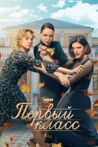  Первый класс 1 сезон