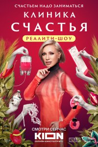  Клиника счастья. Реалити 1 сезон