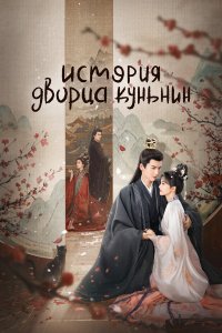  История дворца Куньнин 1 сезон