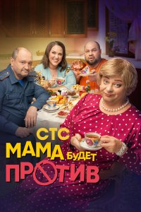  Мама будет против 1-2 сезон